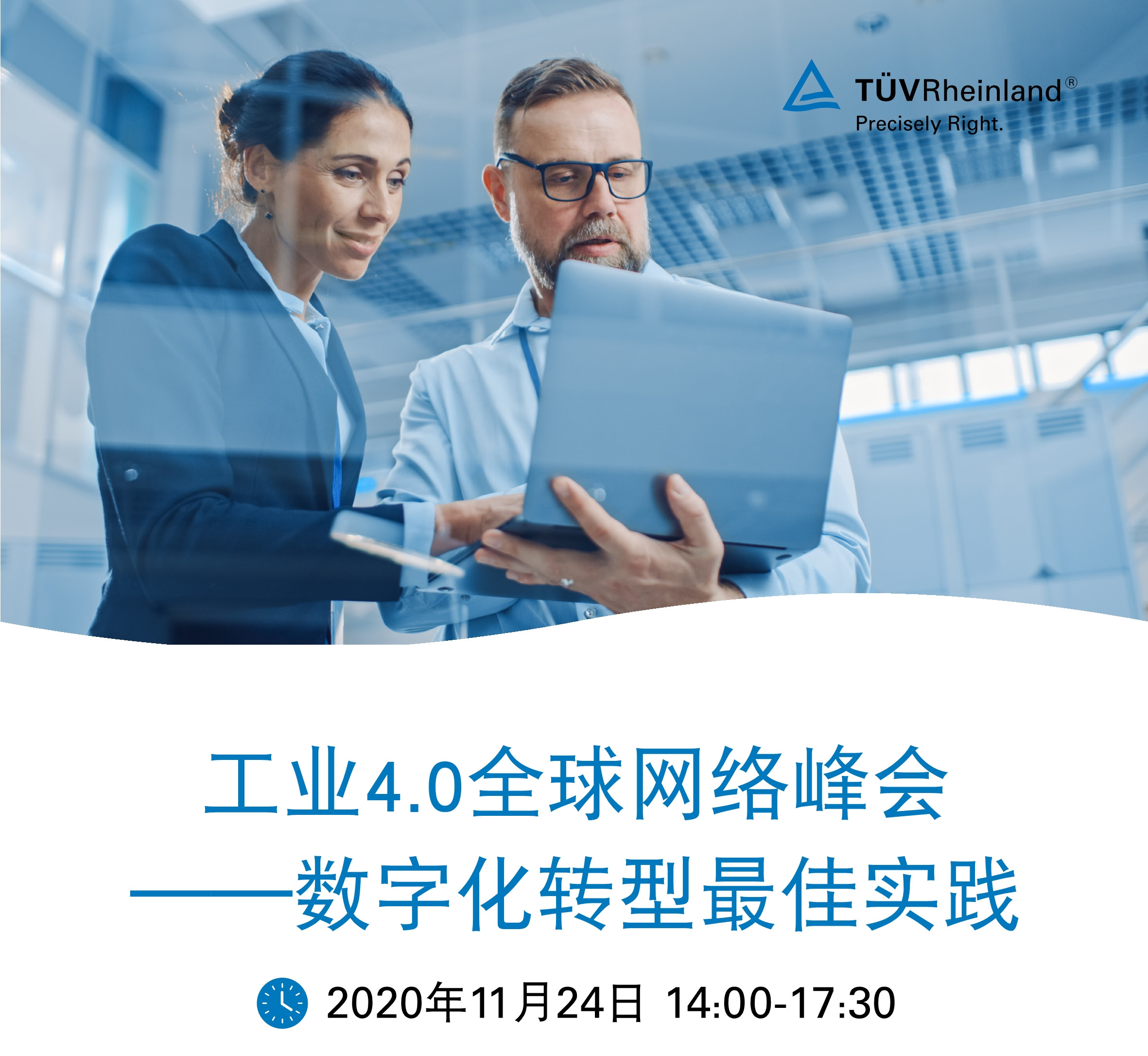 TÜV莱茵举办工业4.0全球线上峰会诚邀陕西企业参会 分享企业数字化转型最佳实践案例