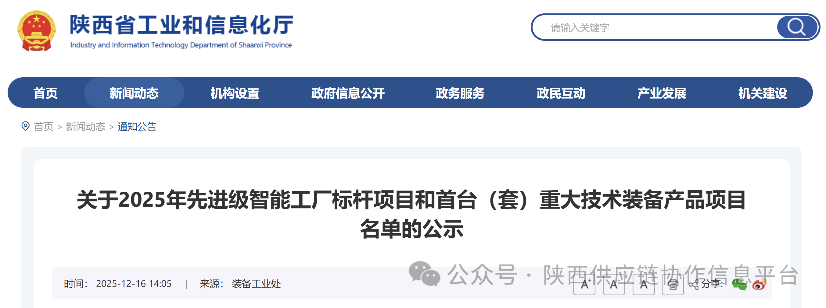 省工信厅 关于2025年先进级智能工厂标杆项目和首台（套）重大技术装备产品项目名单的公示 - 陕西供应链协作信息服务平台
